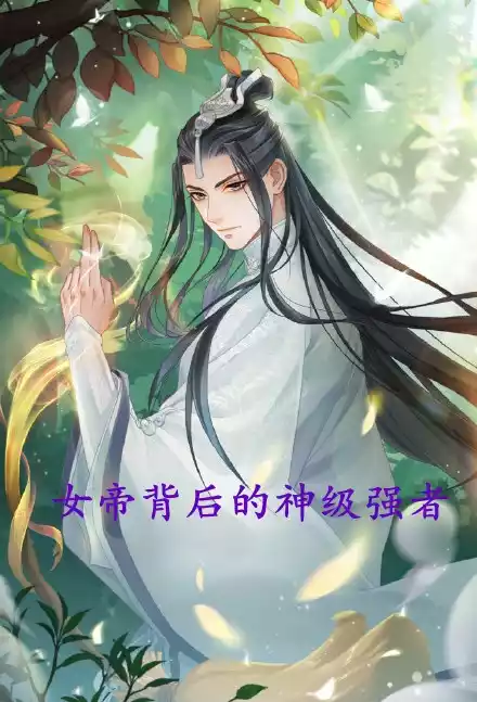 女帝背后的神级强者小说