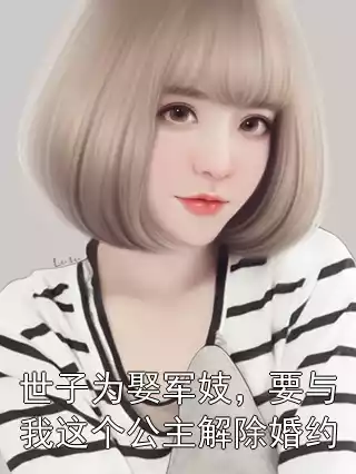 世子为娶军妓，要与我这个公主解除婚约