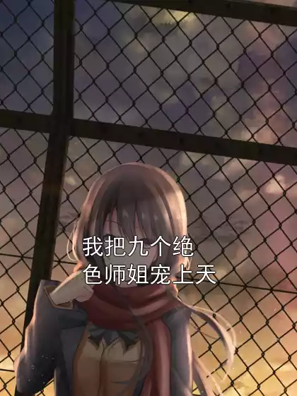 我把九个绝色师姐宠上天小说
