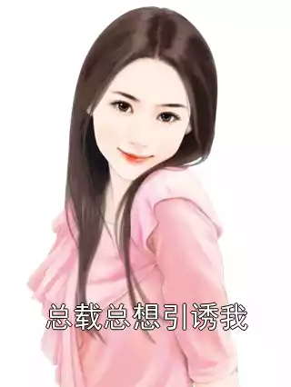 总载总想引诱我小说