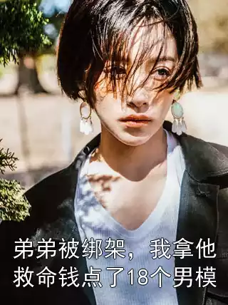 弟弟被绑架，我拿他救命钱点了18个男模
