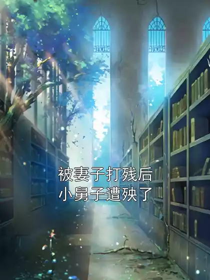 被妻子打残后小舅子遭殃了小说