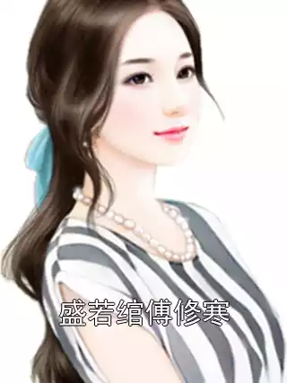 盛若绾傅修寒小说