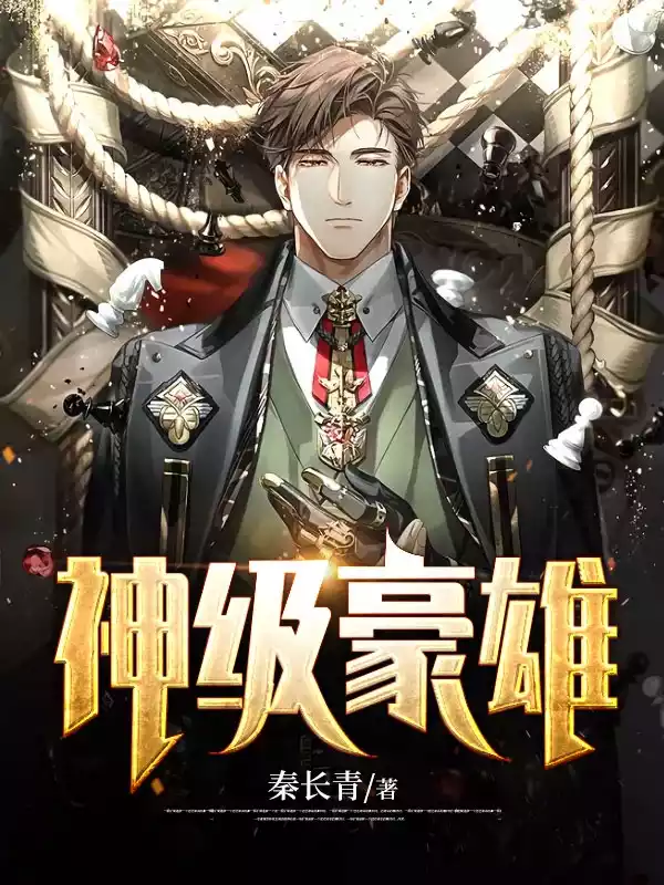 神级豪雄小说