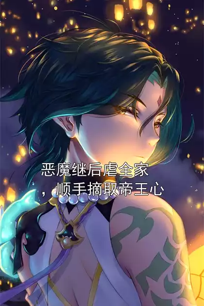 恶魔继后虐全家，顺手摘取帝王心