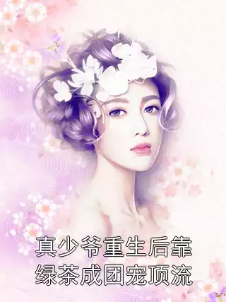 真少爷重生后靠绿茶成团宠顶流小说