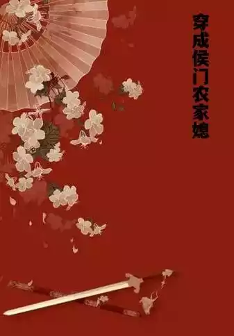 穿成侯门农家媳小说