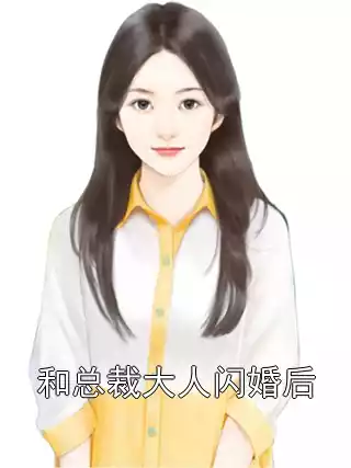 和总裁大人闪婚后小说
