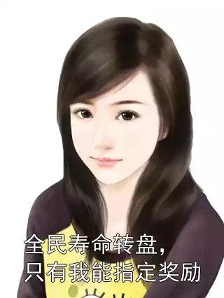 全民寿命转盘，只有我能指定奖励
