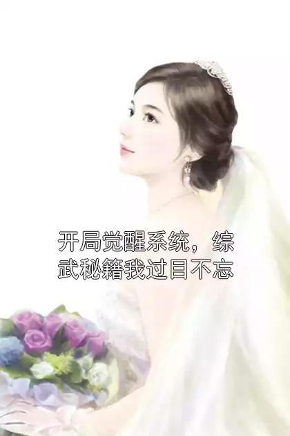 开局觉醒系统，综武秘籍我过目不忘小说