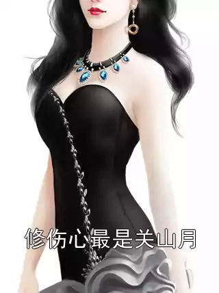 修伤心最是关山月小说