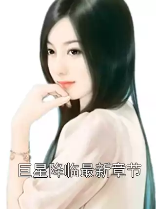 巨星降临最新章节