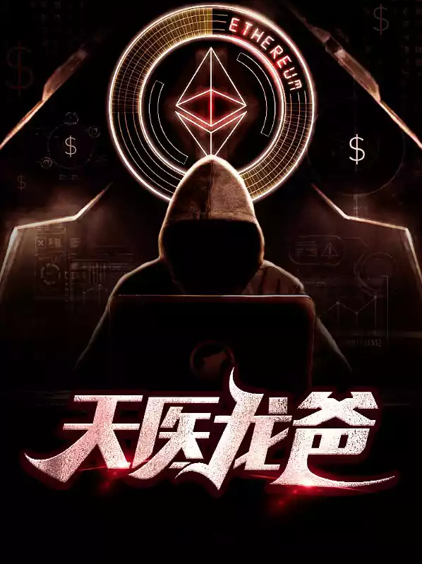 天医龙爸小说