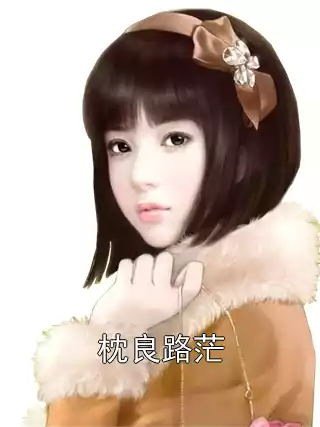 枕良路茫小说