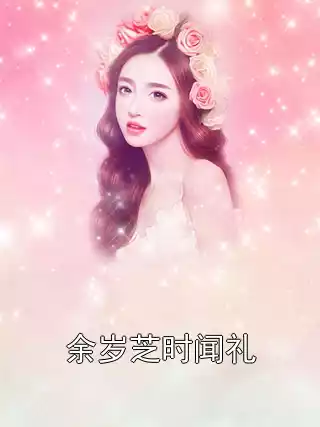 余岁芝时闻礼小说