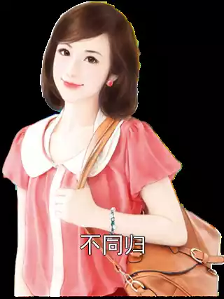 不同归