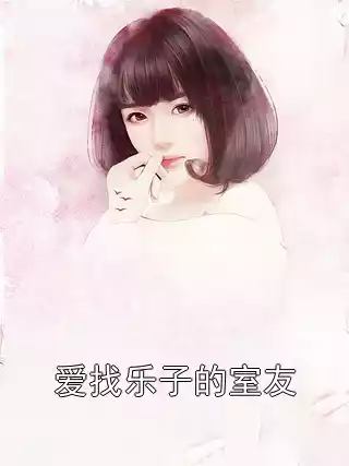 爱找乐子的室友小说