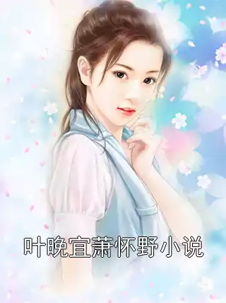 叶晚宜萧怀野小说