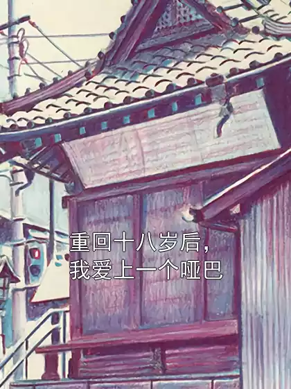 重回十八岁后，我爱上一个哑巴小说