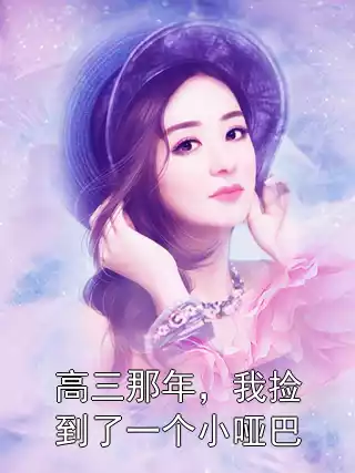 高三那年，我捡到了一个小哑巴小说