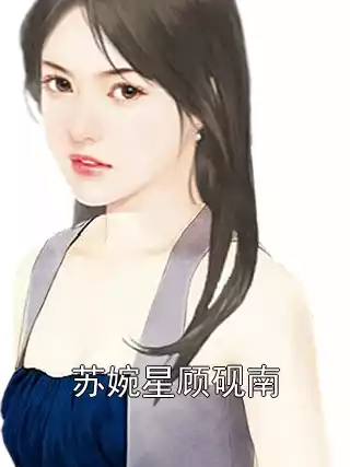苏婉星顾砚南