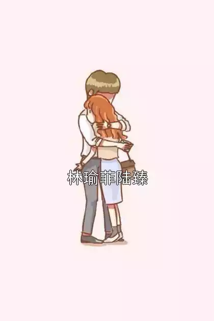 林瑜菲陆臻