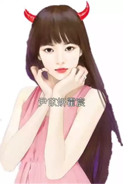 尹苡妍霍宸小说