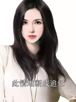 此情难断成追忆