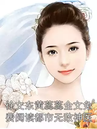徐文东黄蕊蕊全文免费阅读都市无敌神医小说