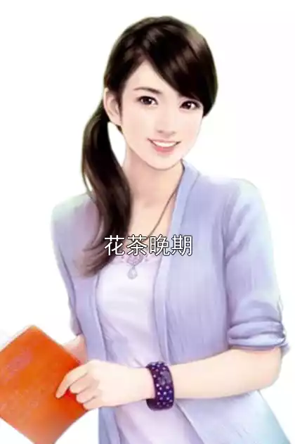 花茶晚期小说
