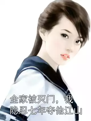 全家被灭门，我隐忍七年夺他江山小说