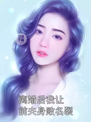 离婚后我让前夫身败名裂小说
