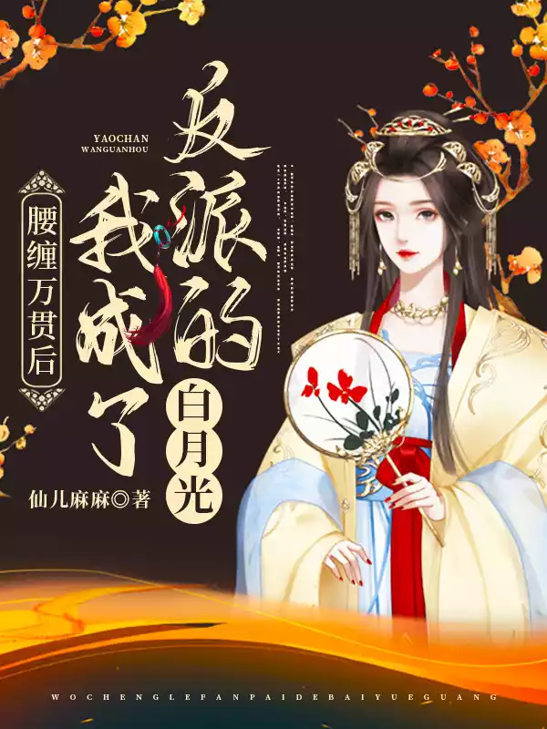 腰缠万贯后我成了反派的白月光小说