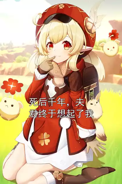 死后千年，夫君终于想起了我