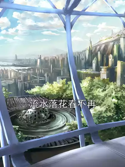 流水落花春不再