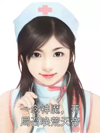 一念神魔，开局召唤荒天帝