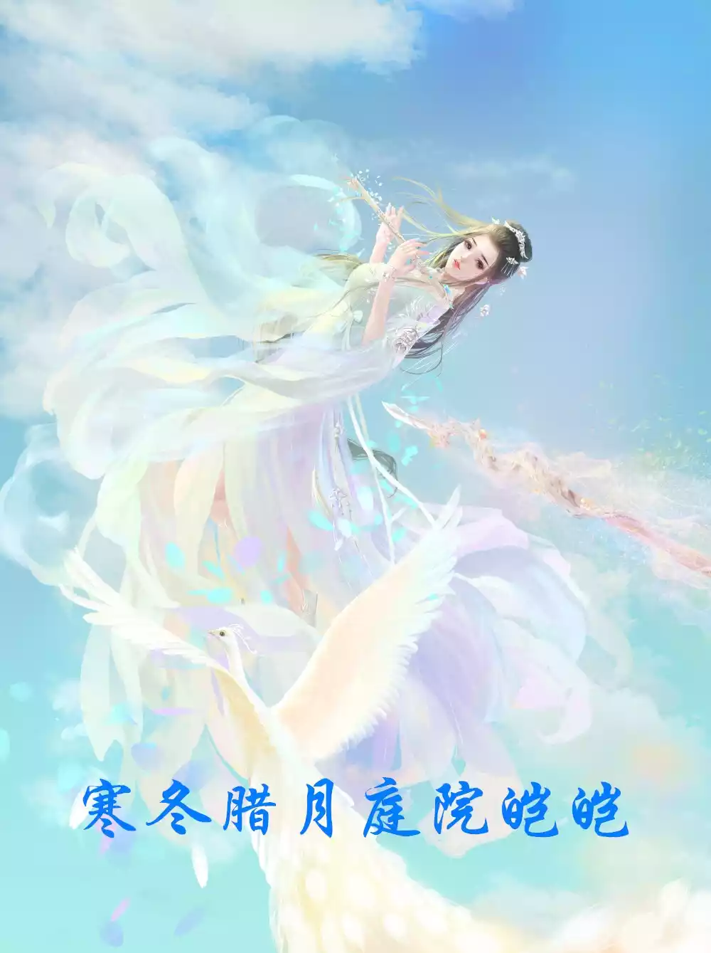 寒冬腊月庭院皑皑小说