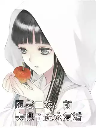 医妻二嫁：前夫携子跪求复婚小说