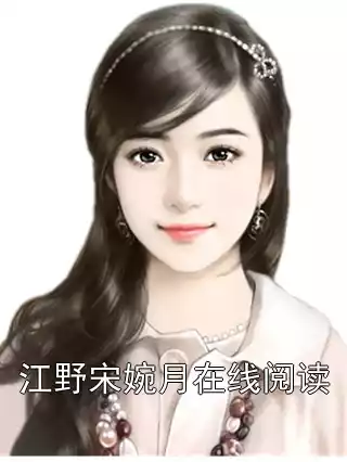 江野宋婉月在线阅读