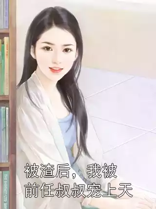 被渣后，我被前任叔叔宠上天小说