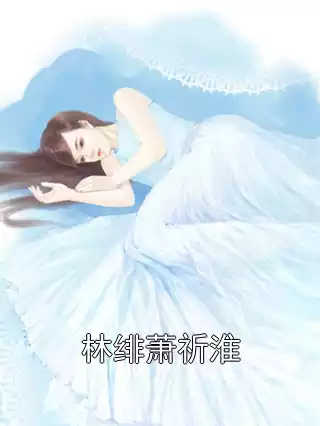 林绯萧祈淮小说