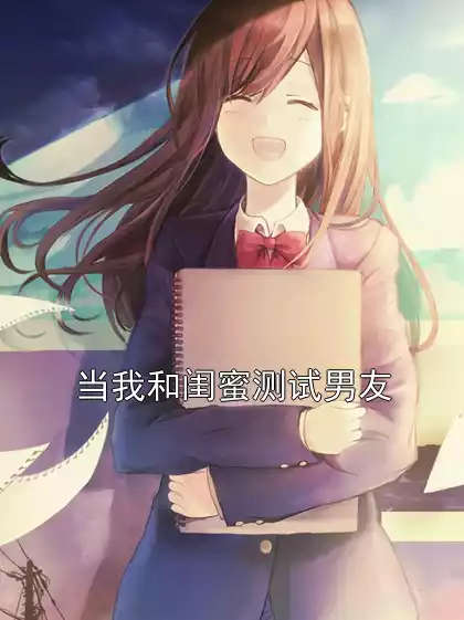 当我和闺蜜测试男友小说
