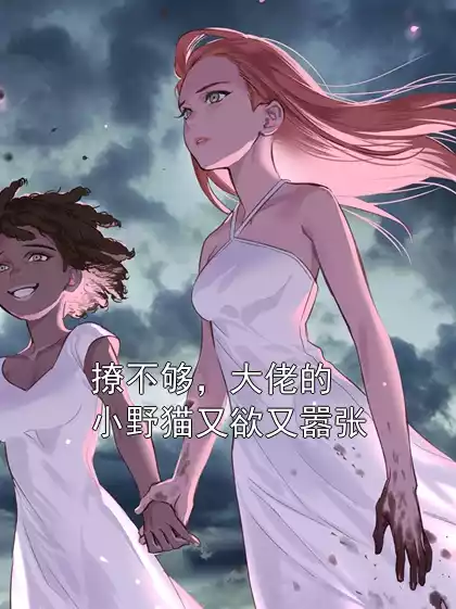 撩不够，大佬的小野猫又欲又嚣张小说