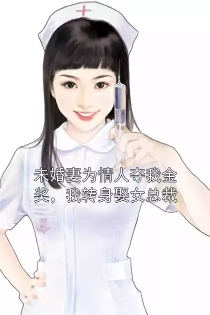 未婚妻为情人夺我金奖，我转身娶女总裁