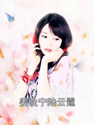 姜晚宁陆云霆