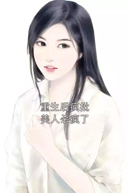 重生后疯批美人杀疯了小说