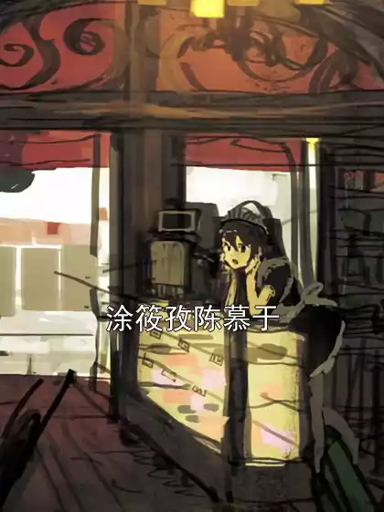 涂筱孜陈慕于小说