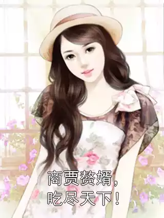 商贾赘婿，吃尽天下！小说