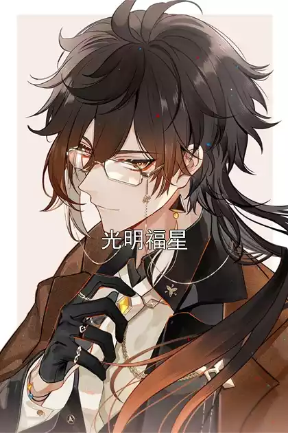光明福星小说