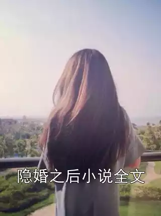 隐婚之后小说全文小说